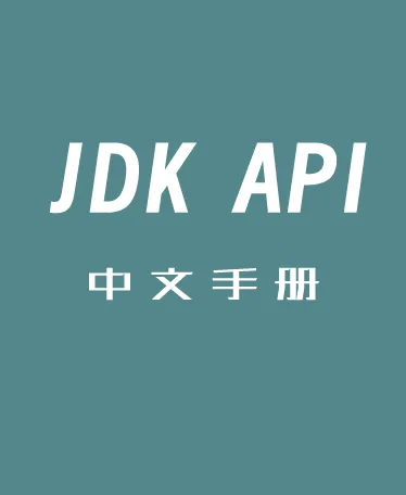 JDK API 1.6 帮助手册中文版 CHM电子文档下载封面