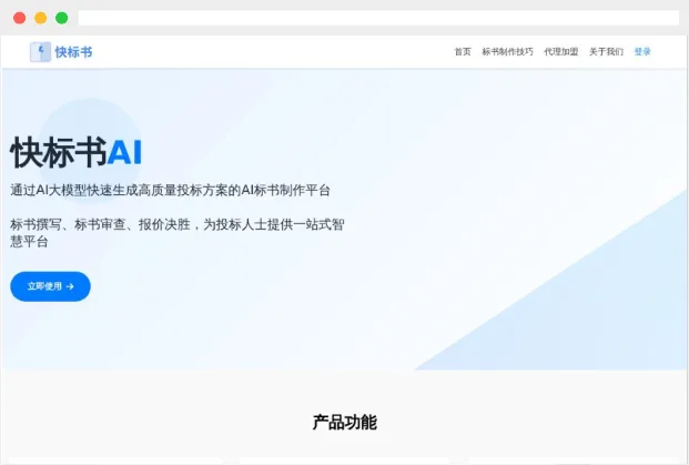 快标书：在线AI智能标书制作生成平台