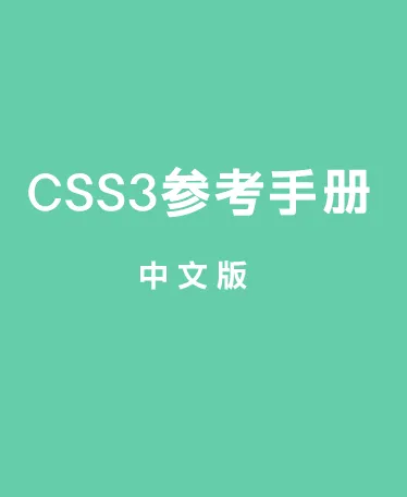 CSS3.0 参考手册中文版CHM文档下载封面