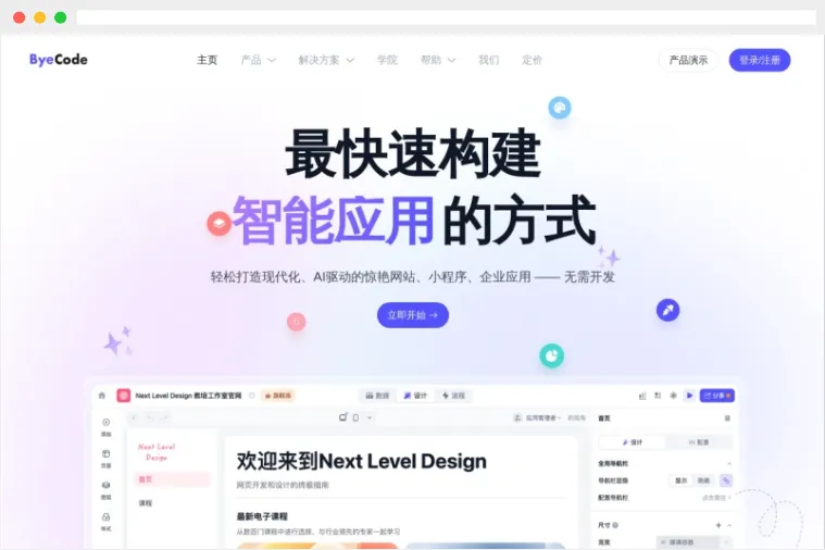 ByeCode：AI驱动的无代码网站、小程序和企业应用开发平台