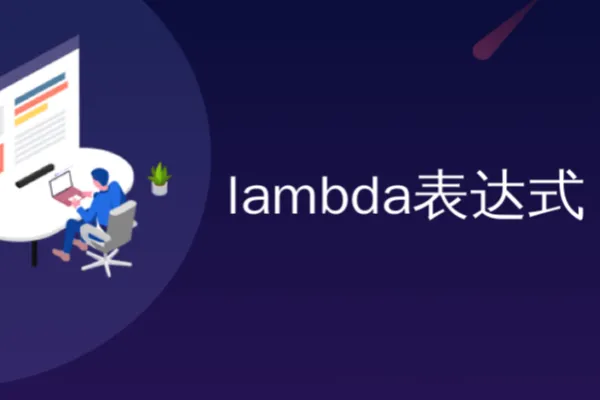 Java中的Lambda表达式及其应用详解 Java中的Lambda表达式及其应用详解