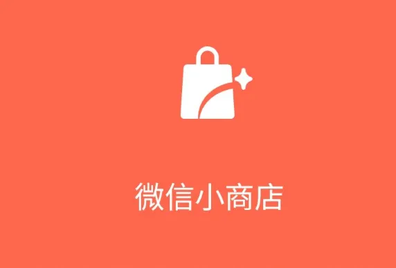 微信小店.webp