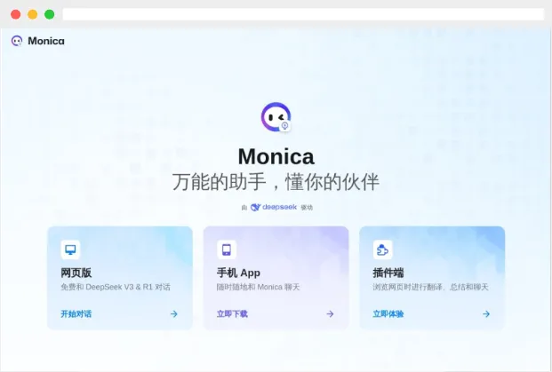 Monica:基于DeepSeek的万能AI智能助手 Monica:基于DeepSeek的万能AI智能助手