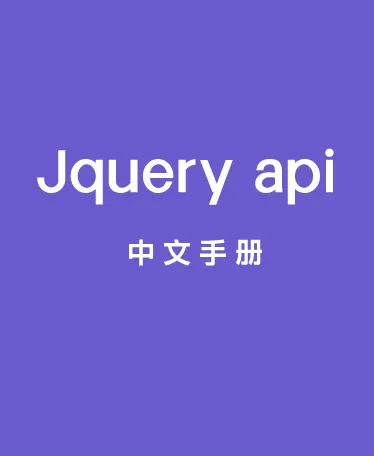 Jquery api 中文手册 v2.2.0 CHM电子文档下载封面