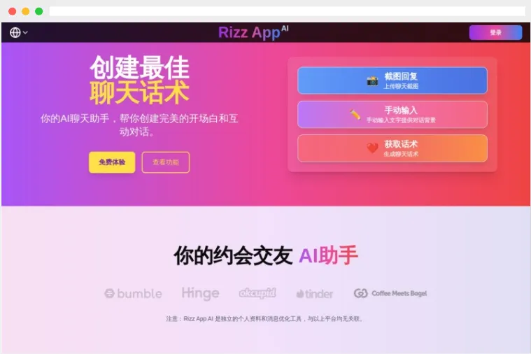 Rizz App AI:专注于约会和社交场景的AI聊天助手 Rizz App AI:专注于约会和社交场景的AI聊天助手