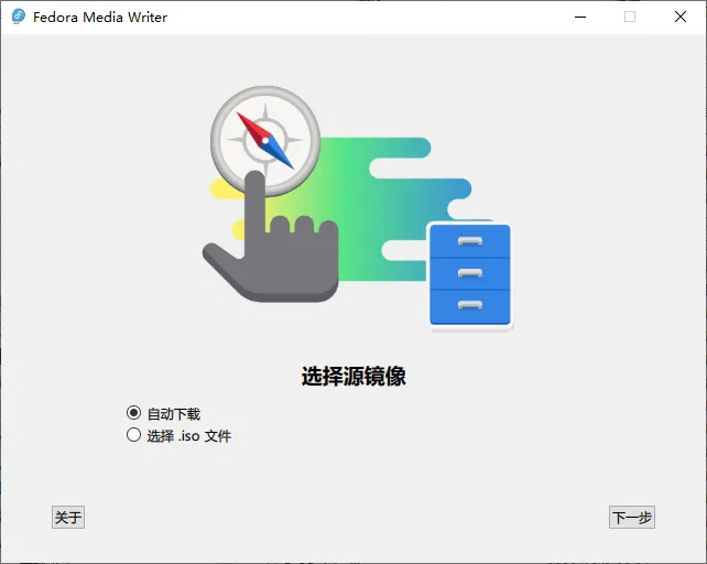 Fedora Media Writer(U盘启动盘制作工具)
