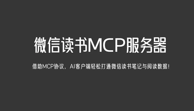 微信读书MCP服务器:借助MCP协议,AI客户端轻松打通微信读书笔记与阅读数据! 微信读书MCP服务器:借助MCP协议,AI客户端轻松打通微信读书笔记与阅读数据!