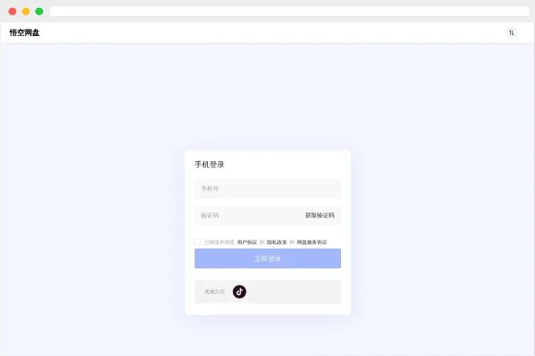 悟空网盘网页版_悟空网盘官网登录入口
