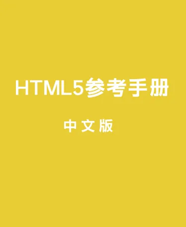 HTML5参考手册(帮助手册) CHM中文版免费下载封面