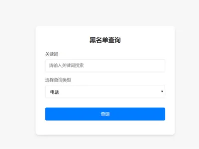 PHP开源黑名单查询系统源码 PHP开源黑名单查询系统源码