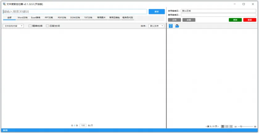 TextLocator(免费本地文件搜索软件)
