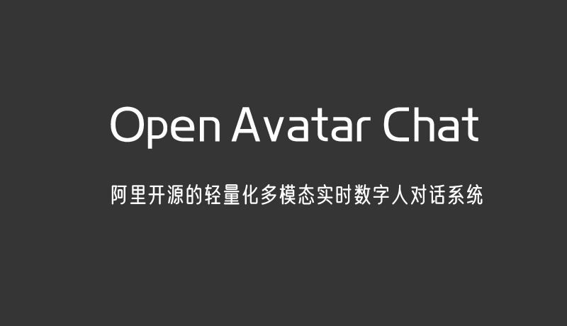 Open Avatar Chat:阿里开源的轻量化多模态实时数字人对话系统 Open Avatar Chat:阿里开源的轻量化多模态实时数字人对话系统