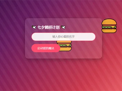 HTML浪漫七夕表白网页源码 HTML浪漫七夕表白网页源码