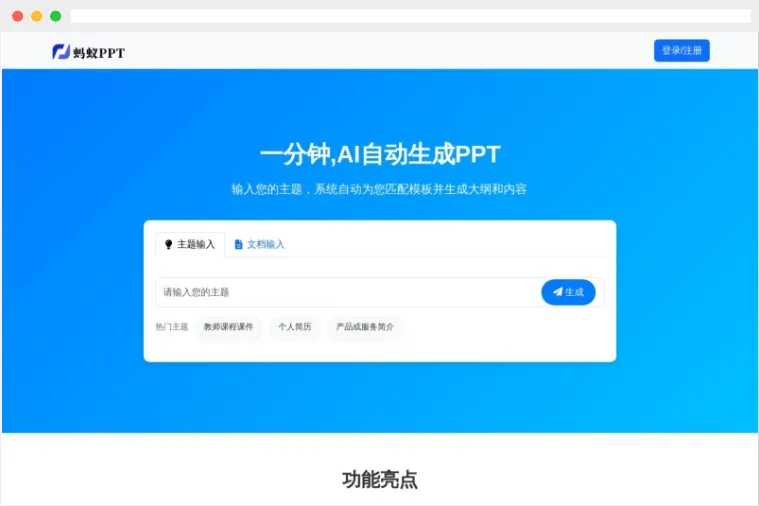 蚂蚁PPT：基于人工智能技术的在线AI一键自动生成PPT工具