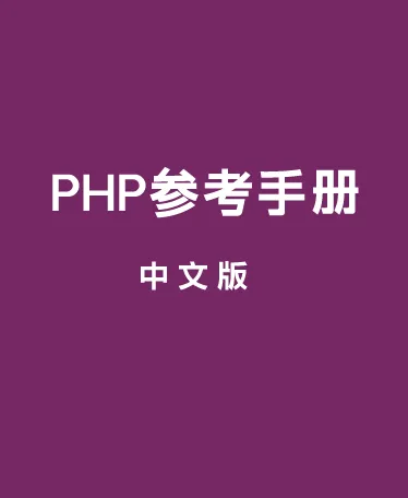 PHP参考手册中文官方版(带用户注释)CHM电子文档下载封面
