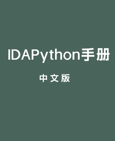 IDAPython手册(中文版) PDF电子书下载封面