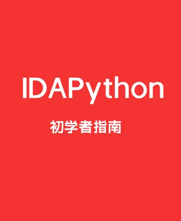 IDAPython 初学者指南(中文翻译版)PDF电子书下载封面