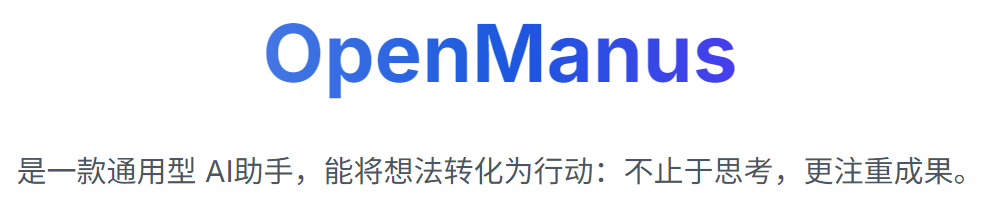 OpenManus部署实战:一分钟实现复杂任务多智能体协作 OpenManus部署实战:一分钟实现复杂任务多智能体协作