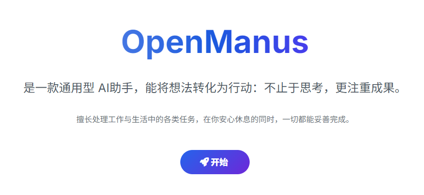 OpenManus部署实战:一分钟实现复杂任务多智能体协作