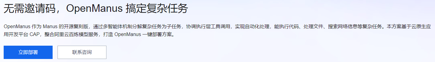 OpenManus部署实战:一分钟实现复杂任务多智能体协作
