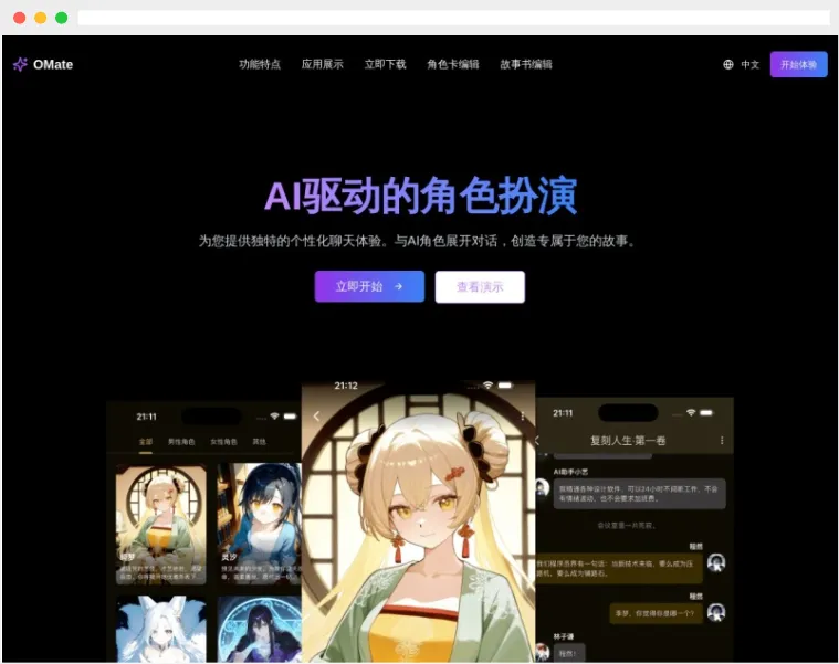 OMate：集个性化聊天、角色扮演、故事创作于一体的AI互动平台