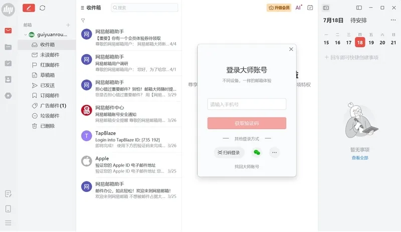 网易邮箱大师电脑版