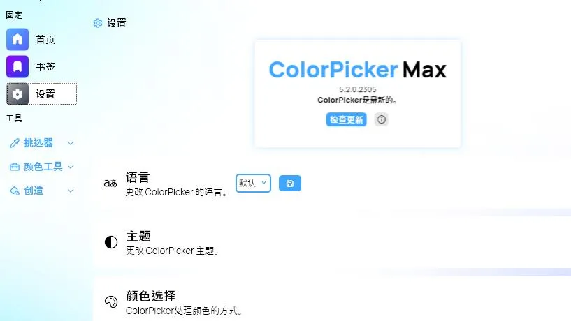 ColorPicker Max(开源颜色拾取工具)