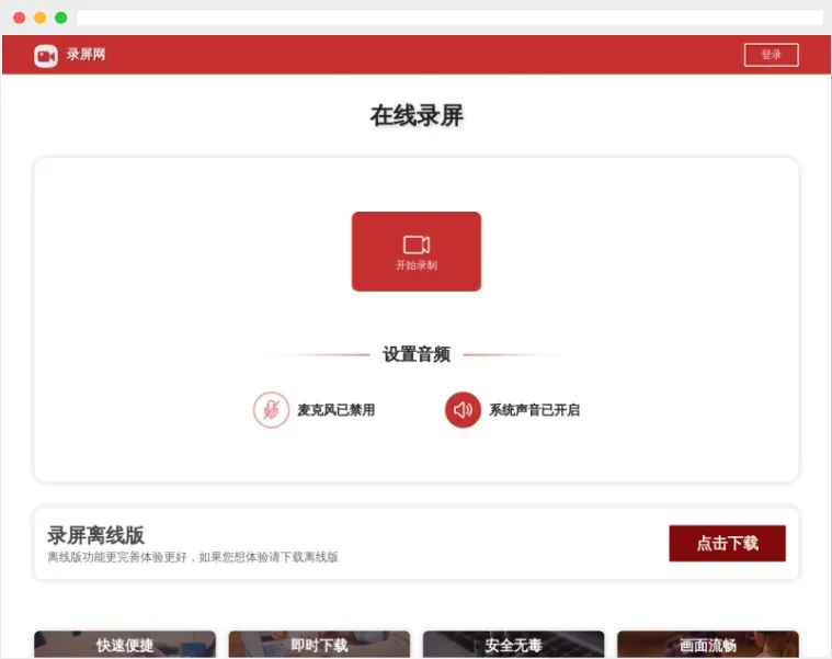 录屏网：免费在线录屏网站，一键轻松搞定屏幕录制