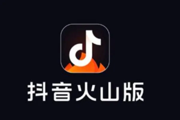 抖音火山版和抖音极速版哪个好?有什么区别? 抖音火山版和抖音极速版哪个好?有什么区别?