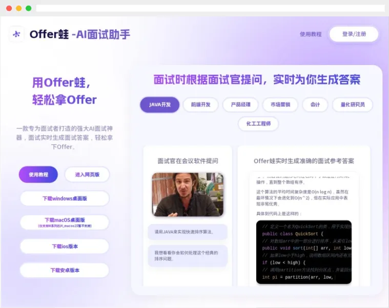Offer蛙:AI面试助手,求职面试必备神器 Offer蛙:AI面试助手,求职面试必备神器