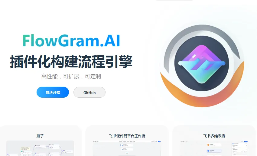 FlowGram.AI:基于节点的可视化流程编排引擎,赋能AI驱动的工作流自动化 FlowGram.AI:基于节点的可视化流程编排引擎,赋能AI驱动的工作流自动化