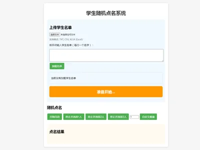 在线课堂随机点名小工具HTML源代码