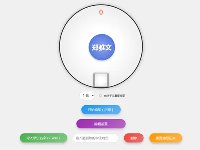 HTML仿摇奖机风格随机点名系统源码免费下载