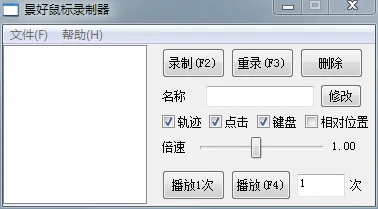景好鼠标录制器(免费键盘鼠标录制软件)