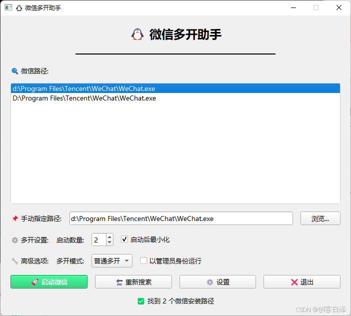 Python+PyQt5实现微信多开小工具示例代码详解