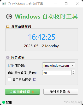 基于Python和PyQt6开发Windows自动校时工具示例代码 基于Python和PyQt6开发Windows自动校时工具示例代码