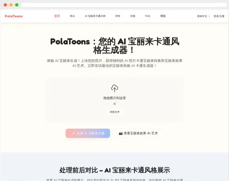 PolaToons：AI宝丽来卡通生成器，一键打造专属动漫风格照片