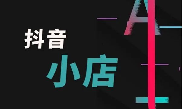 抖音小店.webp