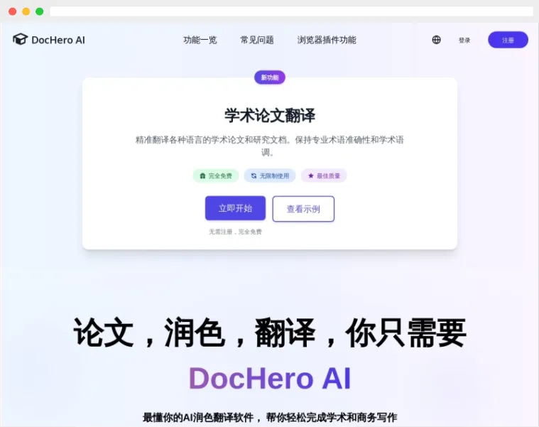 DocHero AI:AI驱动的免费在线学术论文翻译及润色工具 DocHero AI:AI驱动的免费在线学术论文翻译及润色工具