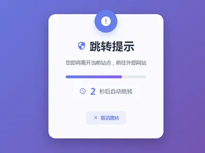 HTML5漂亮的静态跳转提示页源码 HTML5漂亮的静态跳转提示页源码