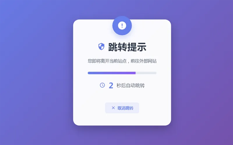 HTML5漂亮的静态跳转提示页源码