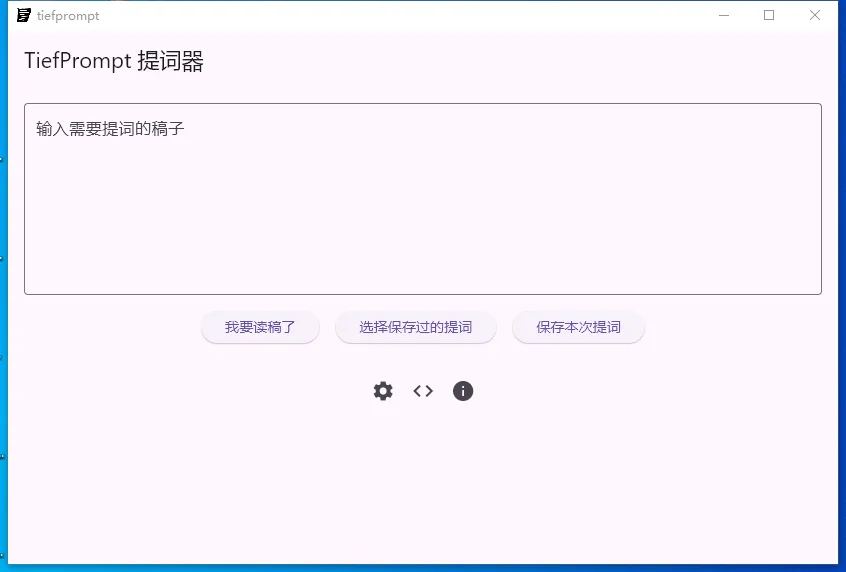TiefPrompt(免费提词器软件)