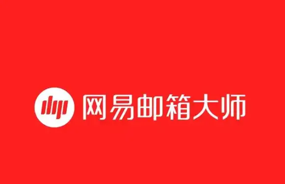 网易邮箱大师.webp