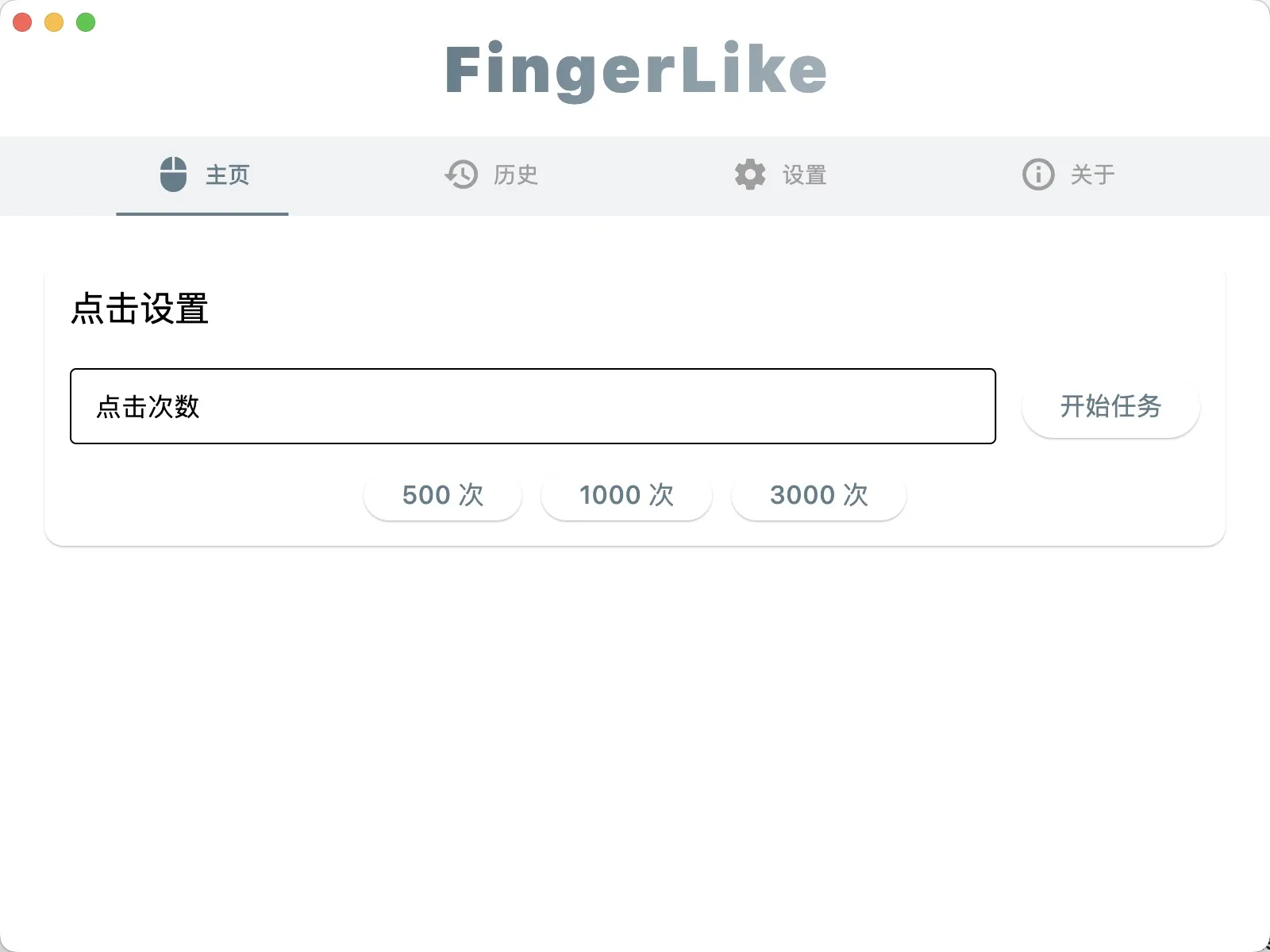 FingerLike(开源免费鼠标连点器)