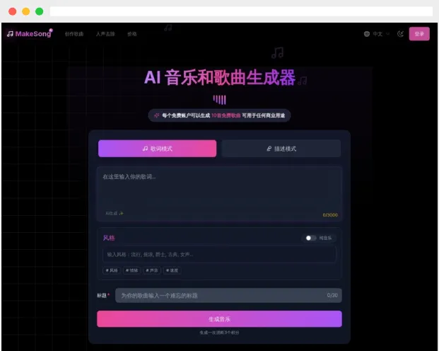 MakeSong：免费在线AI音乐和歌曲生成器