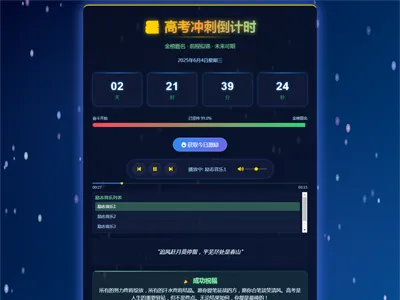 2025高考倒计时HTML单页源码免费下载