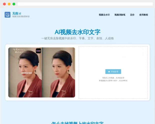 无痕AI：AI驱动的在线视频去水印、文字及字幕工具