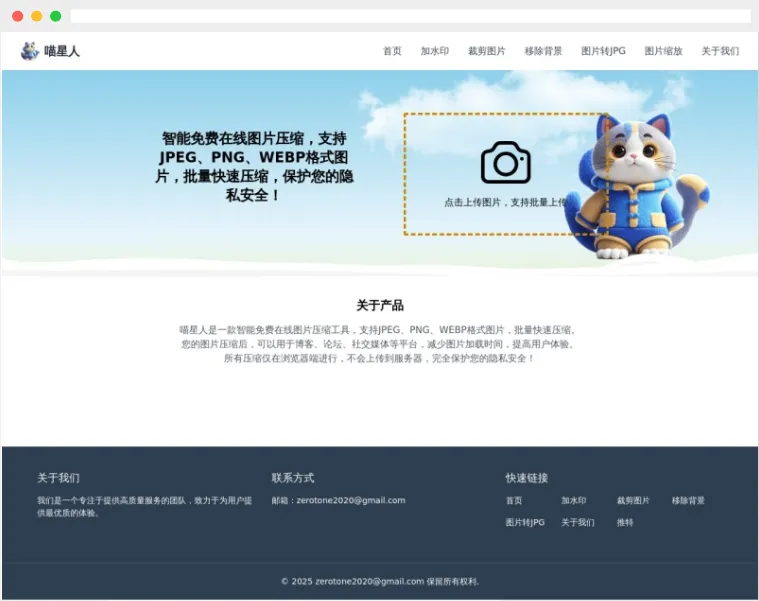 喵星人:免费在线图片压缩工具,支持多种格式及批量压缩 喵星人:免费在线图片压缩工具,支持多种格式及批量压缩