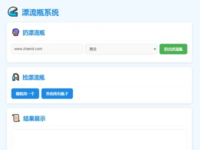 PHP全新UI漂流瓶系统网站源码 PHP全新UI漂流瓶系统网站源码