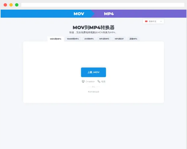 MOVtoMP4：完全免费的mov转mp4在线工具